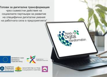 БСК отчете резултатите по проект „Готови за дигитална трансформация"
