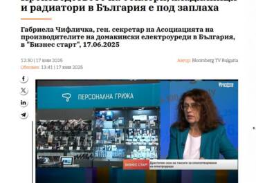 Габриела Чифличка, ген. секретар на Асоциацията на производителите на домакински електроуреди в България, в "Бизнес старт"