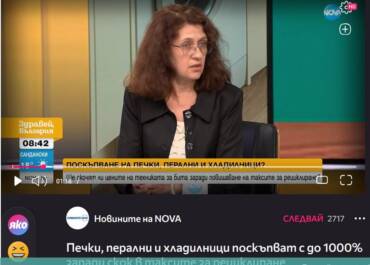 „Здравей, България“: Драстично поскъпване на бялата техника у нас се задава съвсем скоро