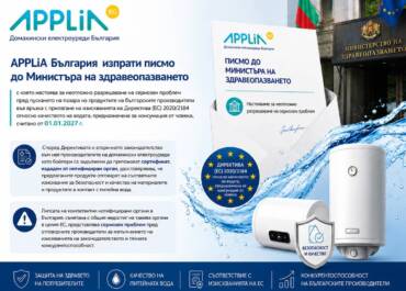 APPLiA България алармира Министерството на здравеопазването за проблеми с пускането на продукти на пазара поради липсата на нотифицирани органи съгласно Директивата за питейната вода в България